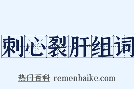 刺心裂肝组词是什么意思的图片